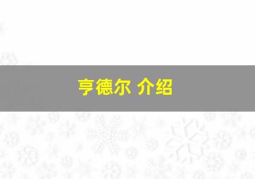 亨德尔 介绍